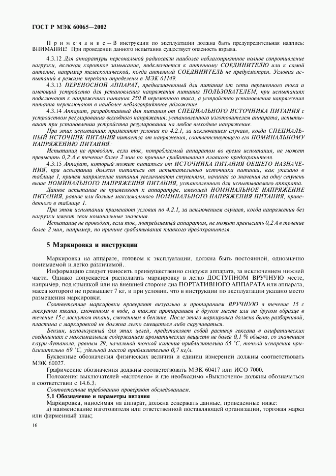 ГОСТ Р МЭК 60065-2002, страница 22
