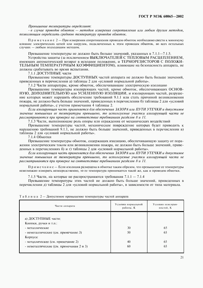 ГОСТ Р МЭК 60065-2002, страница 27