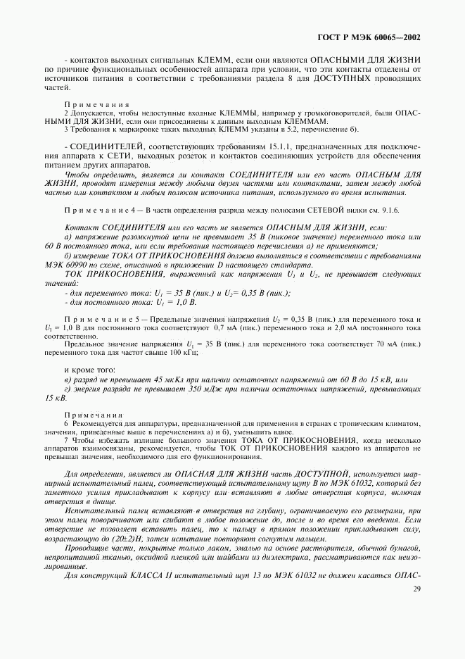 ГОСТ Р МЭК 60065-2002, страница 35