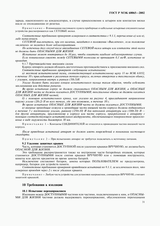 ГОСТ Р МЭК 60065-2002, страница 37