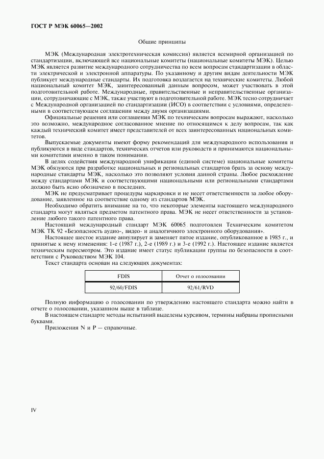 ГОСТ Р МЭК 60065-2002, страница 4