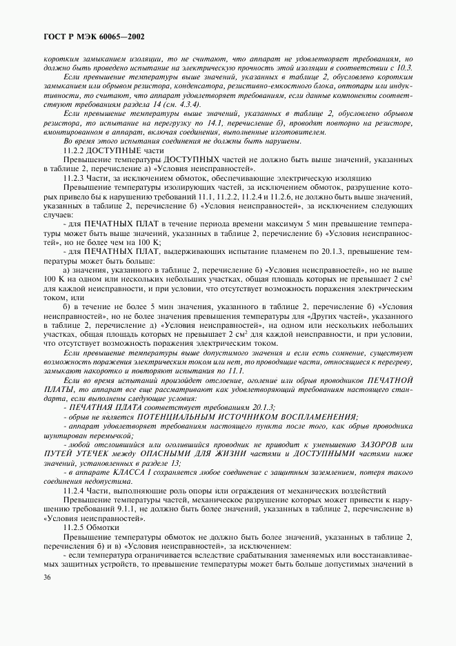 ГОСТ Р МЭК 60065-2002, страница 42