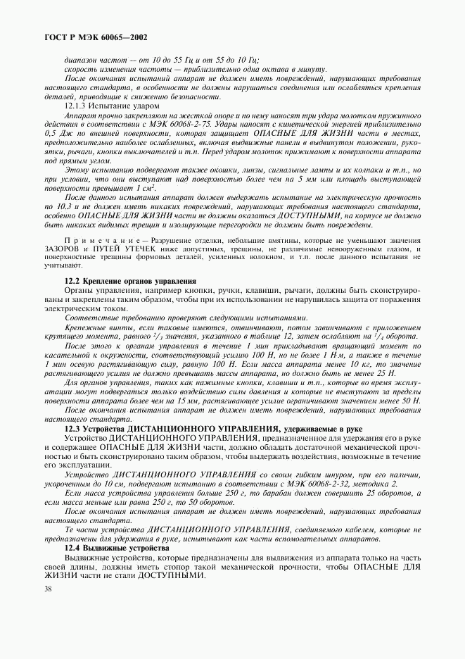 ГОСТ Р МЭК 60065-2002, страница 44
