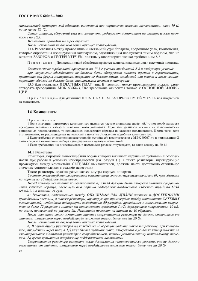 ГОСТ Р МЭК 60065-2002, страница 48
