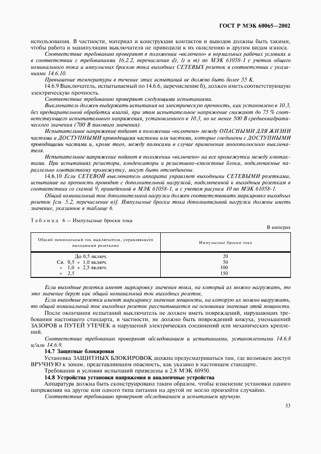 ГОСТ Р МЭК 60065-2002, страница 59