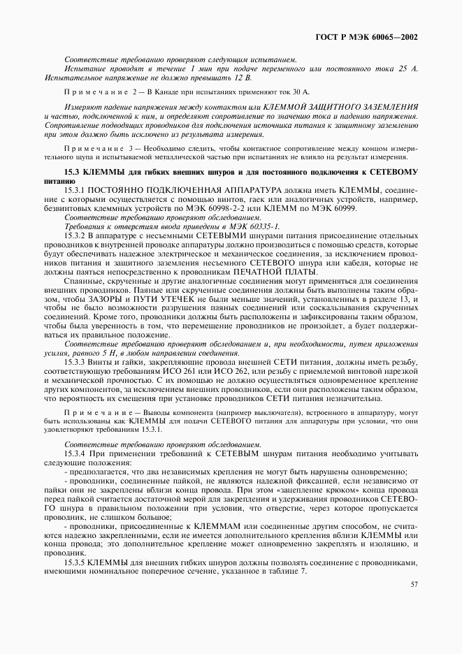 ГОСТ Р МЭК 60065-2002, страница 63