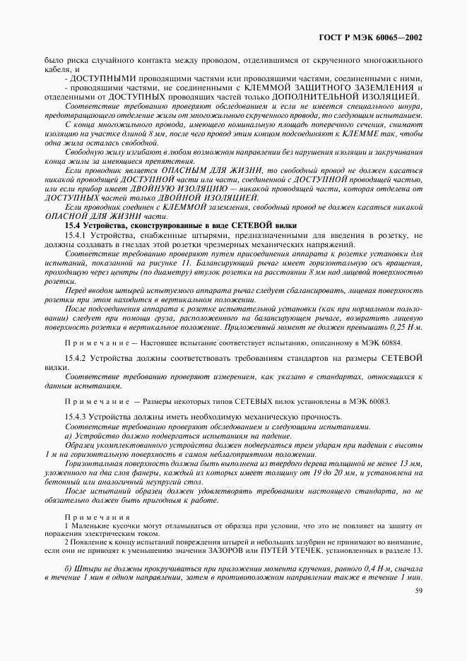ГОСТ Р МЭК 60065-2002, страница 65