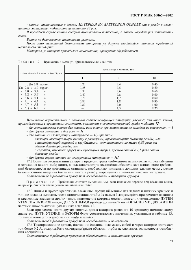 ГОСТ Р МЭК 60065-2002, страница 69