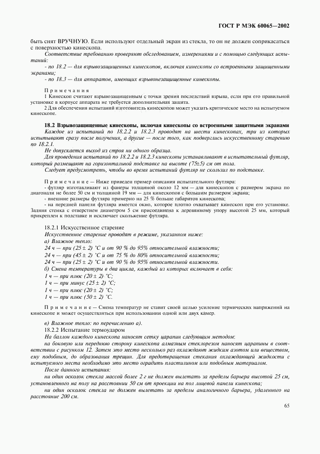 ГОСТ Р МЭК 60065-2002, страница 71