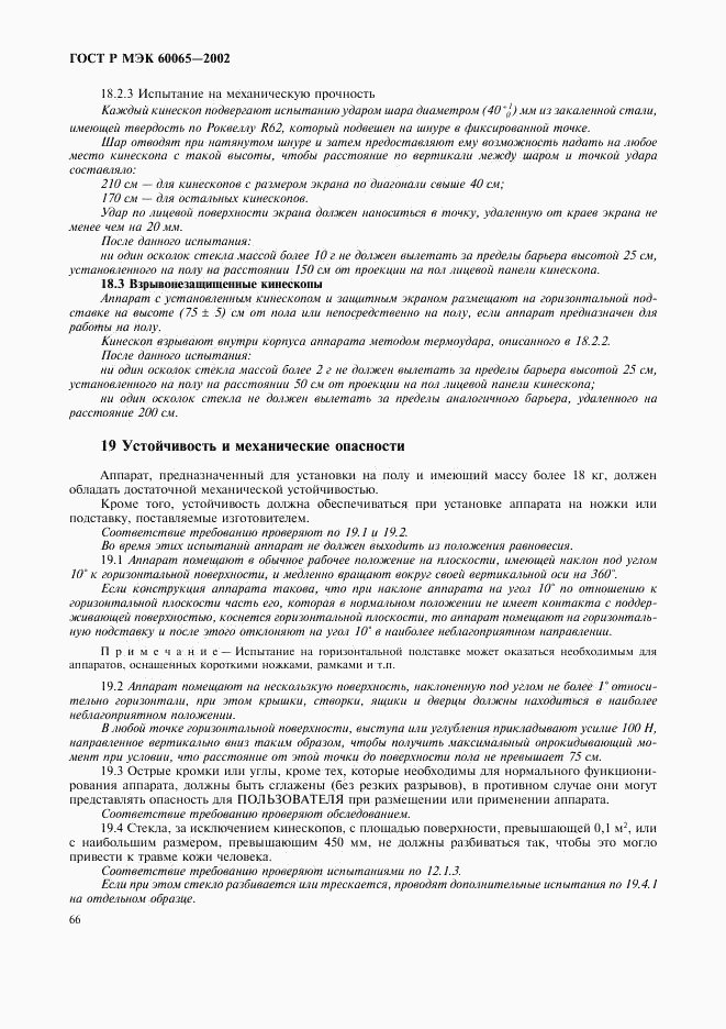ГОСТ Р МЭК 60065-2002, страница 72