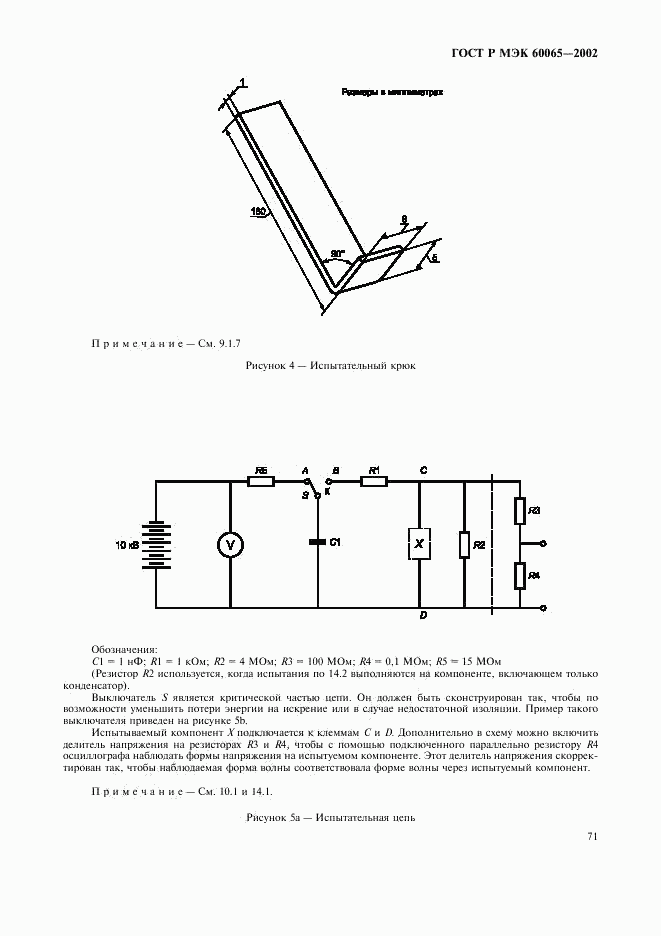 ГОСТ Р МЭК 60065-2002, страница 77