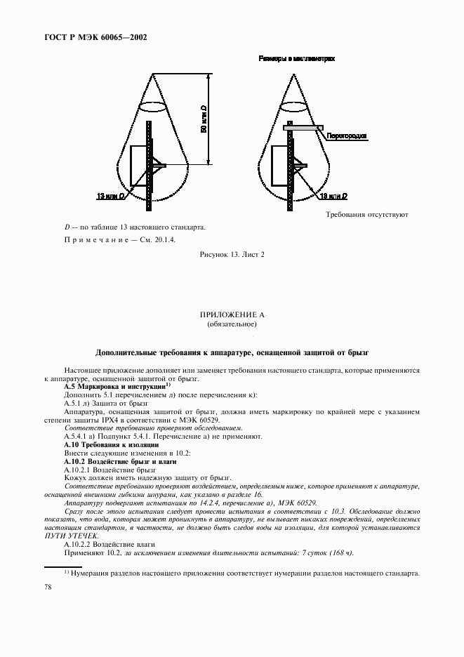 ГОСТ Р МЭК 60065-2002, страница 84