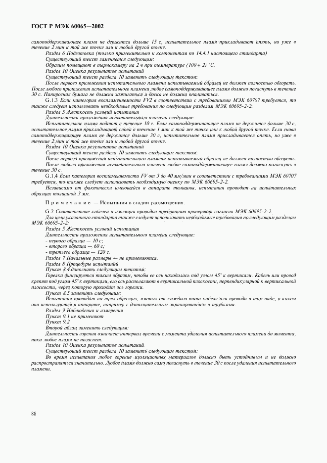 ГОСТ Р МЭК 60065-2002, страница 94