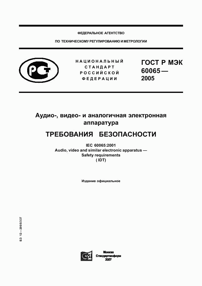 ГОСТ Р МЭК 60065-2005, страница 1