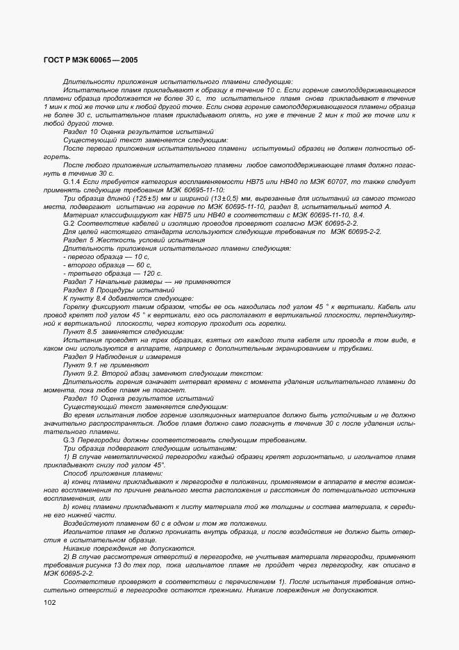 ГОСТ Р МЭК 60065-2005, страница 108
