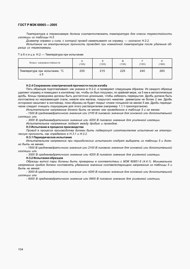 ГОСТ Р МЭК 60065-2005, страница 110