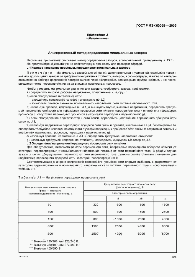 ГОСТ Р МЭК 60065-2005, страница 111