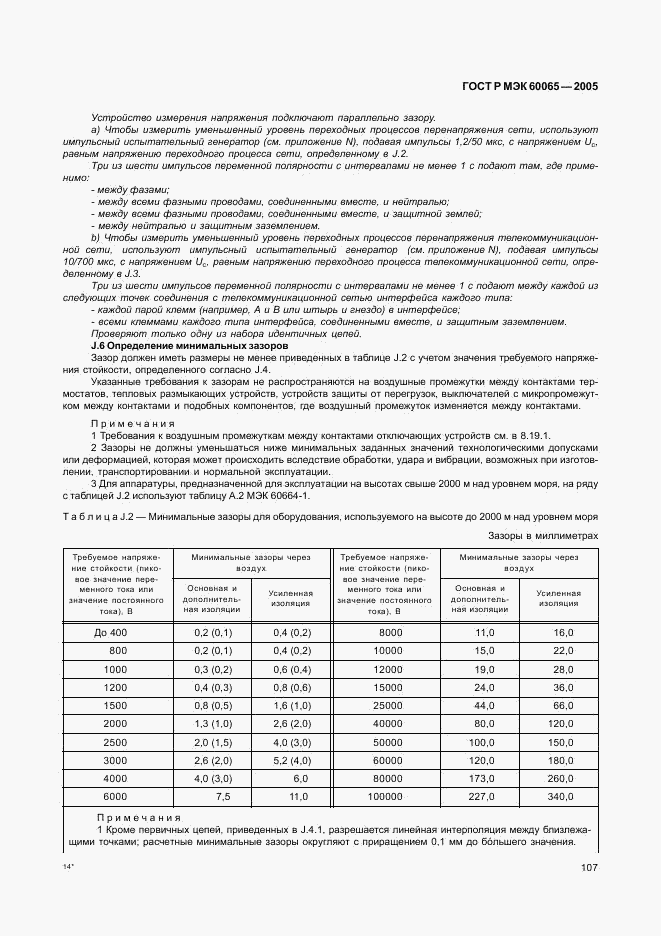 ГОСТ Р МЭК 60065-2005, страница 113