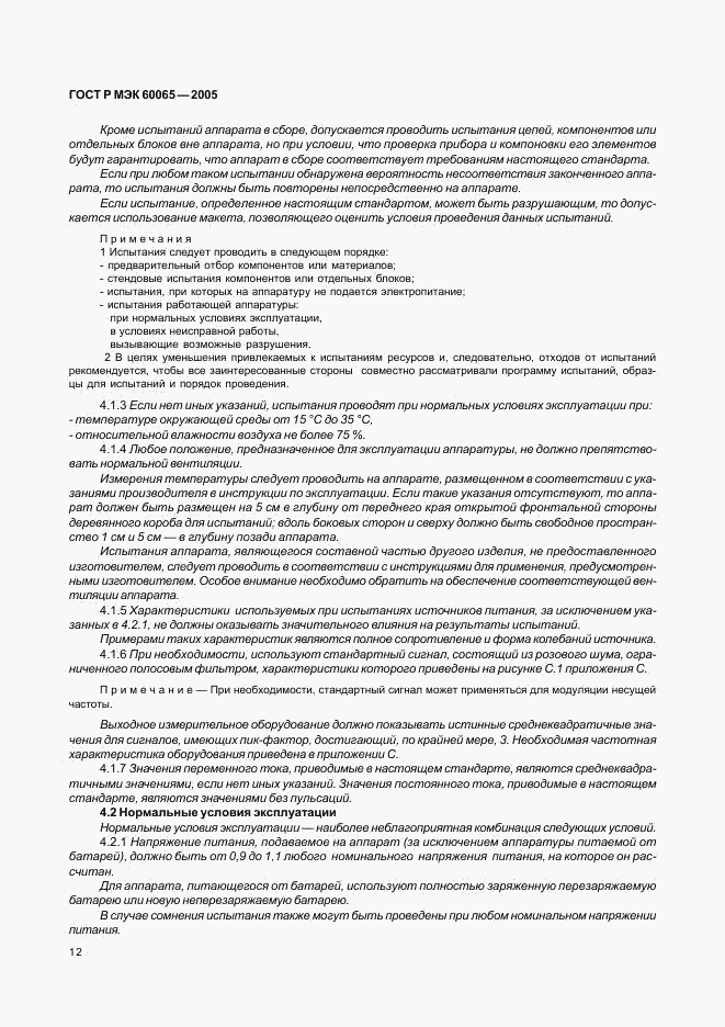 ГОСТ Р МЭК 60065-2005, страница 18