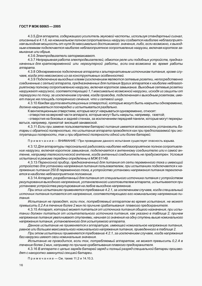 ГОСТ Р МЭК 60065-2005, страница 22