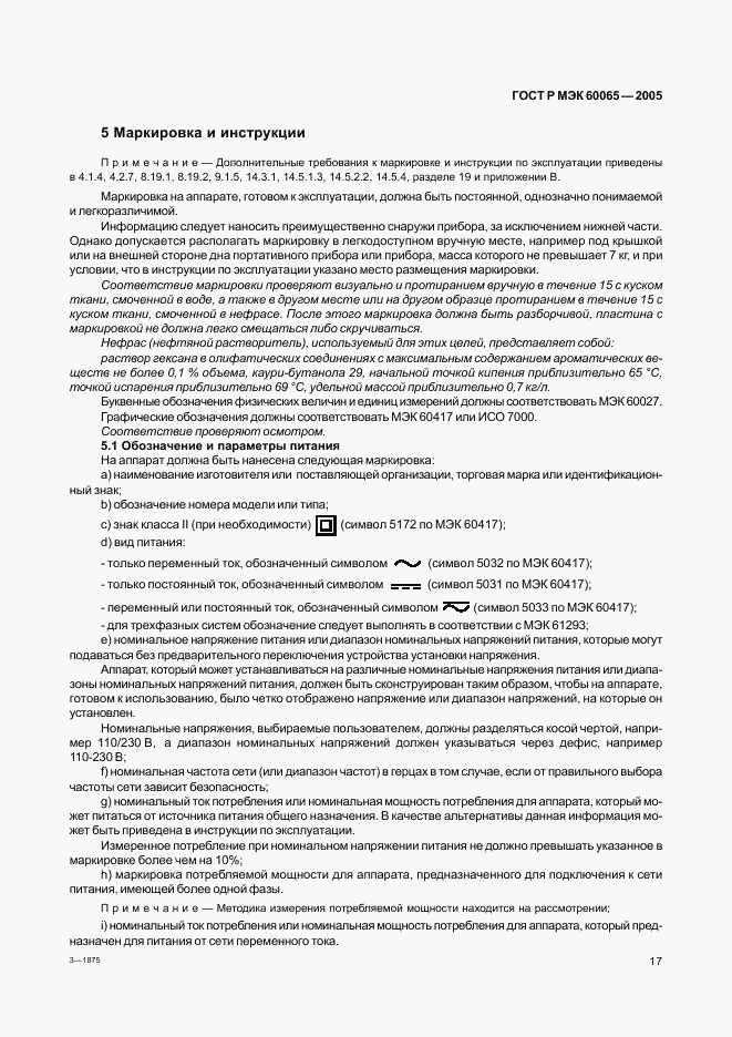 ГОСТ Р МЭК 60065-2005, страница 23