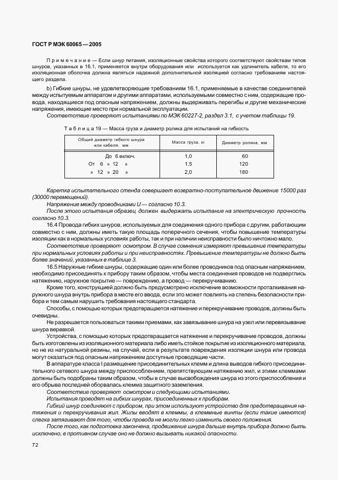 ГОСТ Р МЭК 60065-2005, страница 78