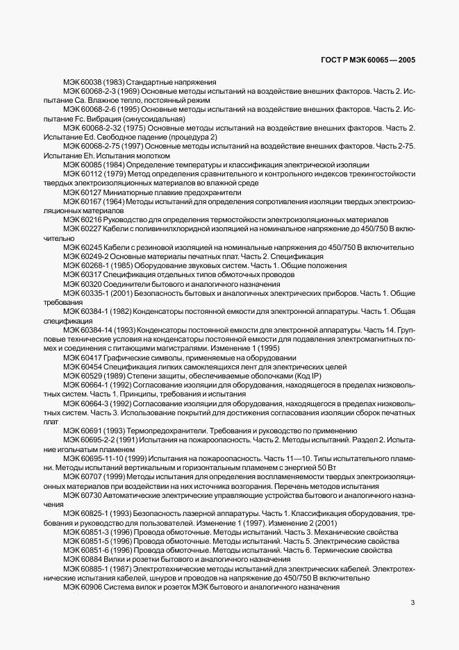 ГОСТ Р МЭК 60065-2005, страница 9