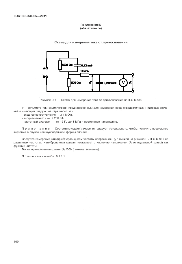 ГОСТ IEC 60065-2011, страница 106