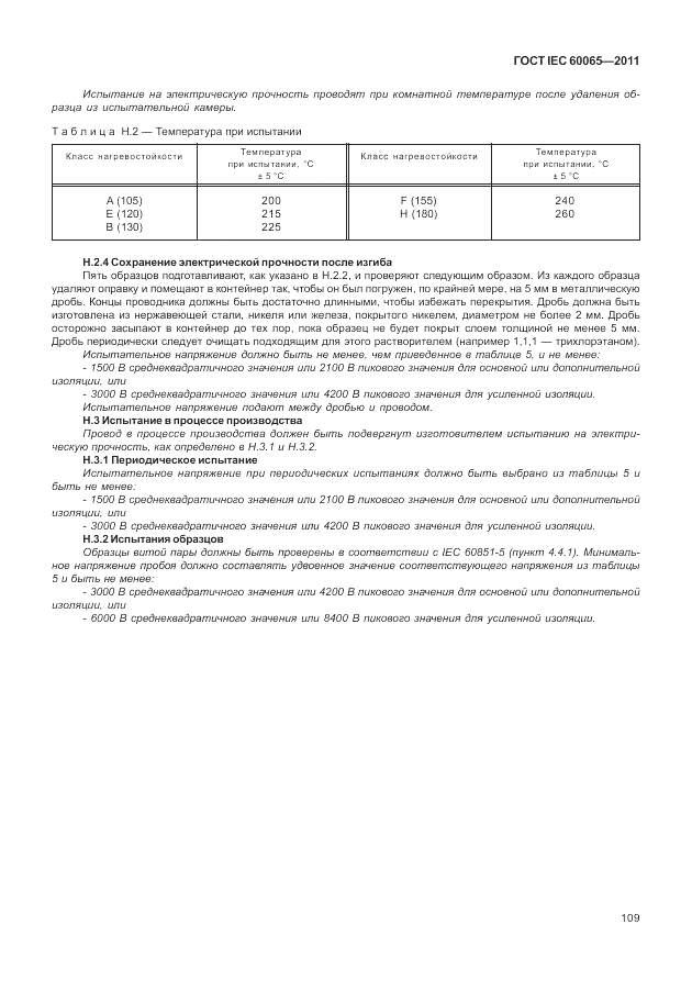 ГОСТ IEC 60065-2011, страница 115