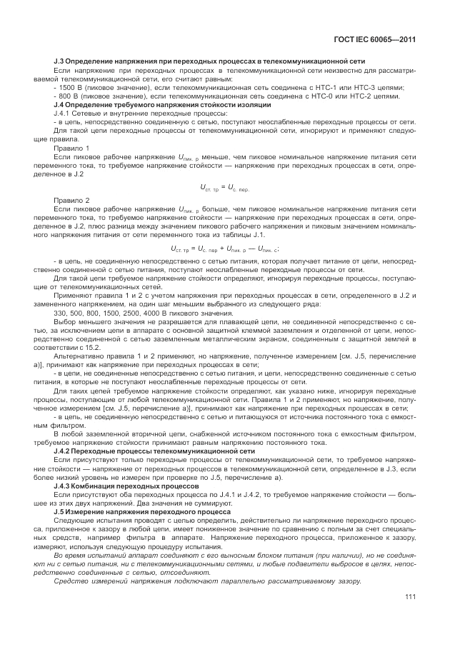 ГОСТ IEC 60065-2011, страница 117