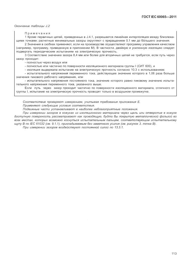 ГОСТ IEC 60065-2011, страница 119