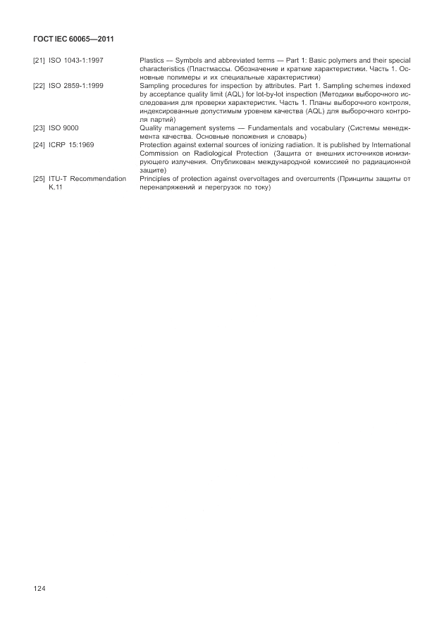 ГОСТ IEC 60065-2011, страница 130