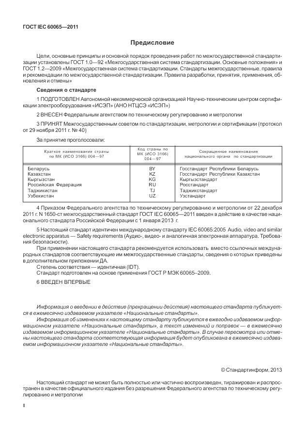 ГОСТ IEC 60065-2011, страница 2