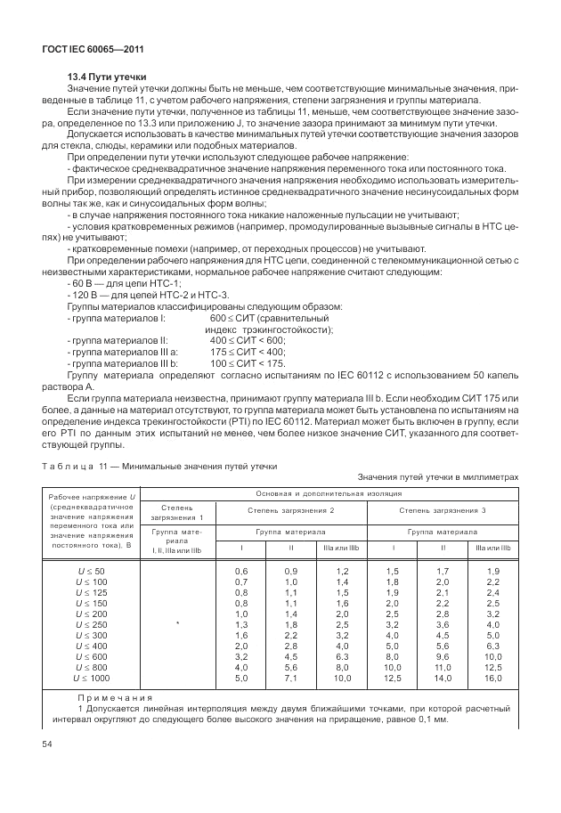 ГОСТ IEC 60065-2011, страница 60