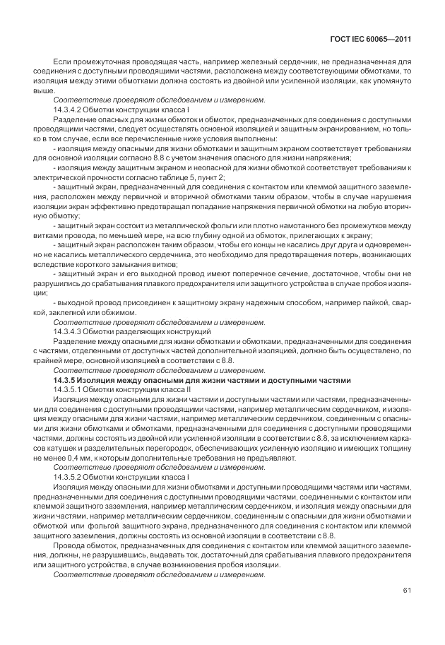 ГОСТ IEC 60065-2011, страница 67