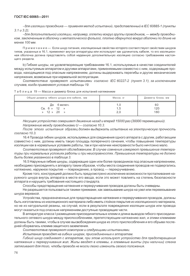 ГОСТ IEC 60065-2011, страница 82