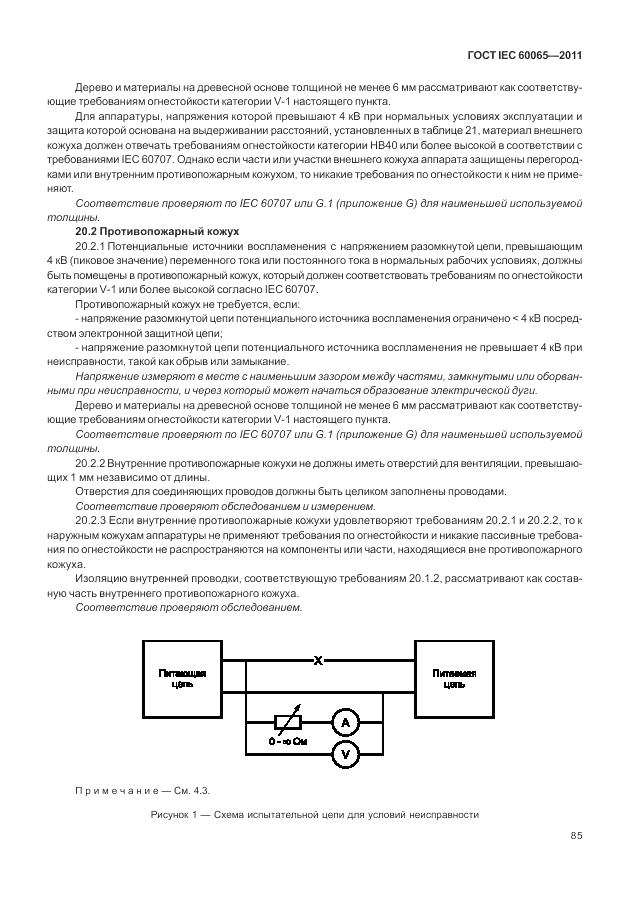 ГОСТ IEC 60065-2011, страница 91