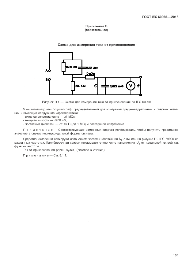 ГОСТ IEC 60065-2013, страница 107