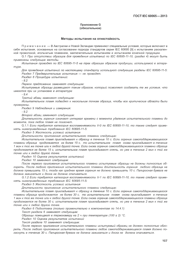 ГОСТ IEC 60065-2013, страница 113