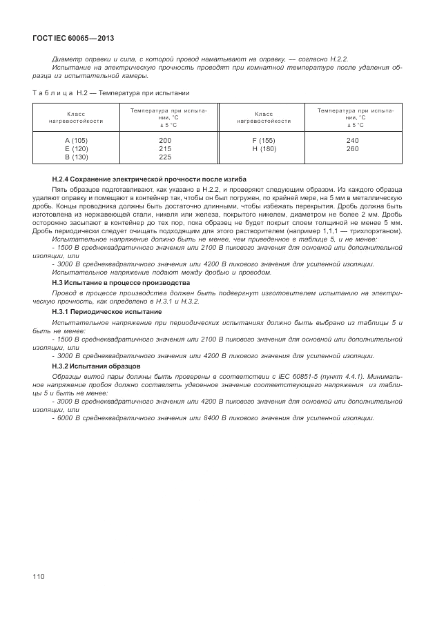 ГОСТ IEC 60065-2013, страница 116