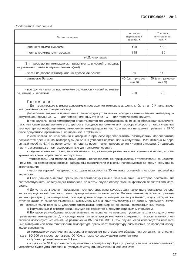ГОСТ IEC 60065-2013, страница 33