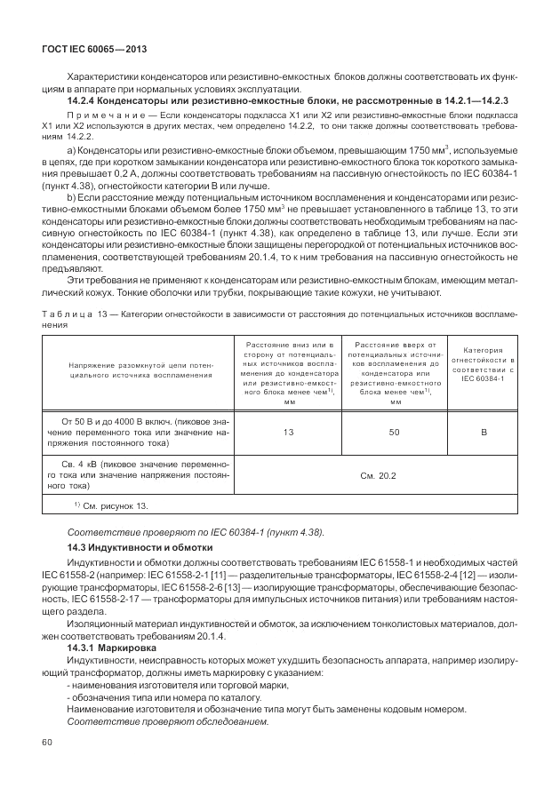 ГОСТ IEC 60065-2013, страница 66