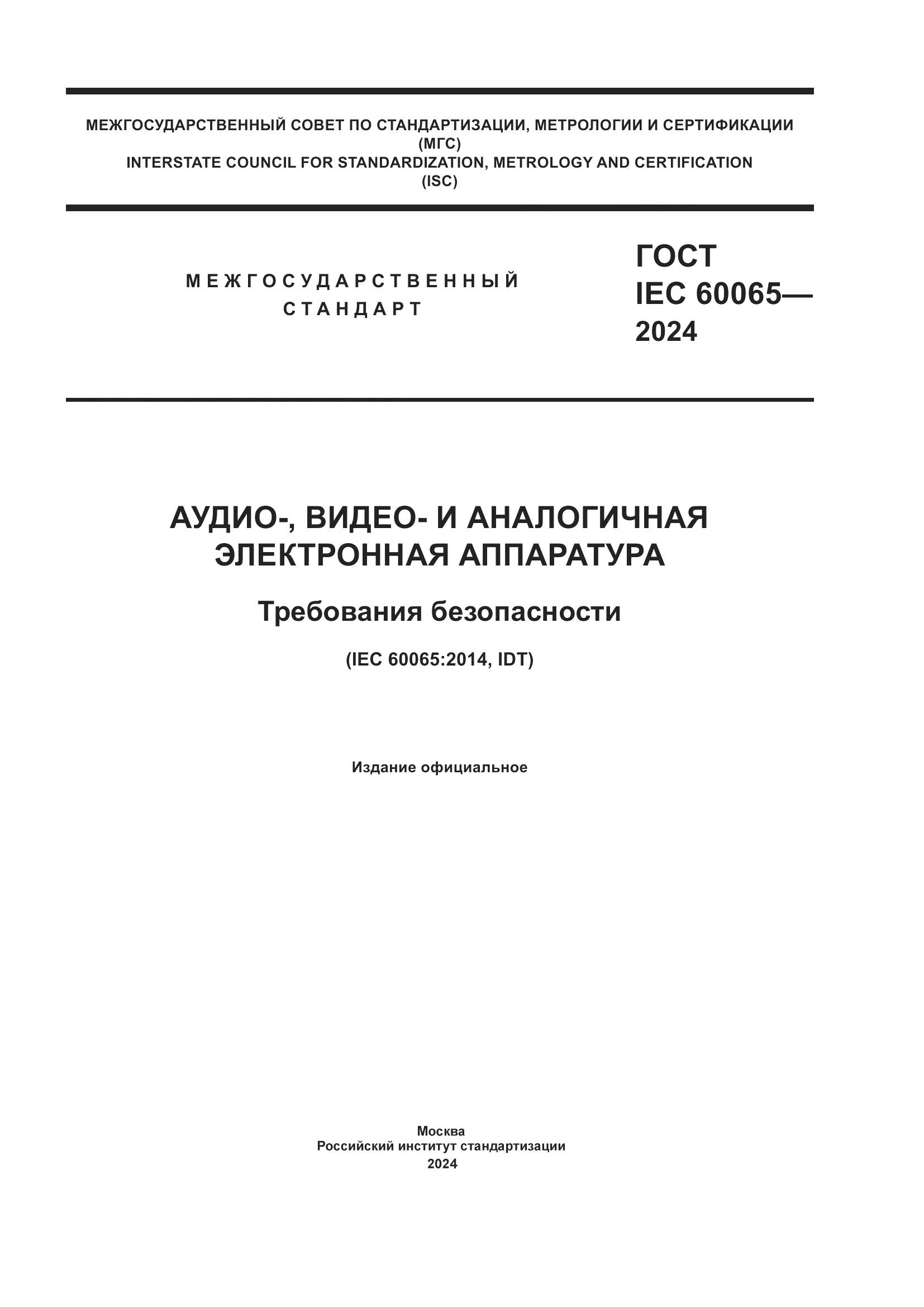 ГОСТ IEC 60065-2024, страница 1