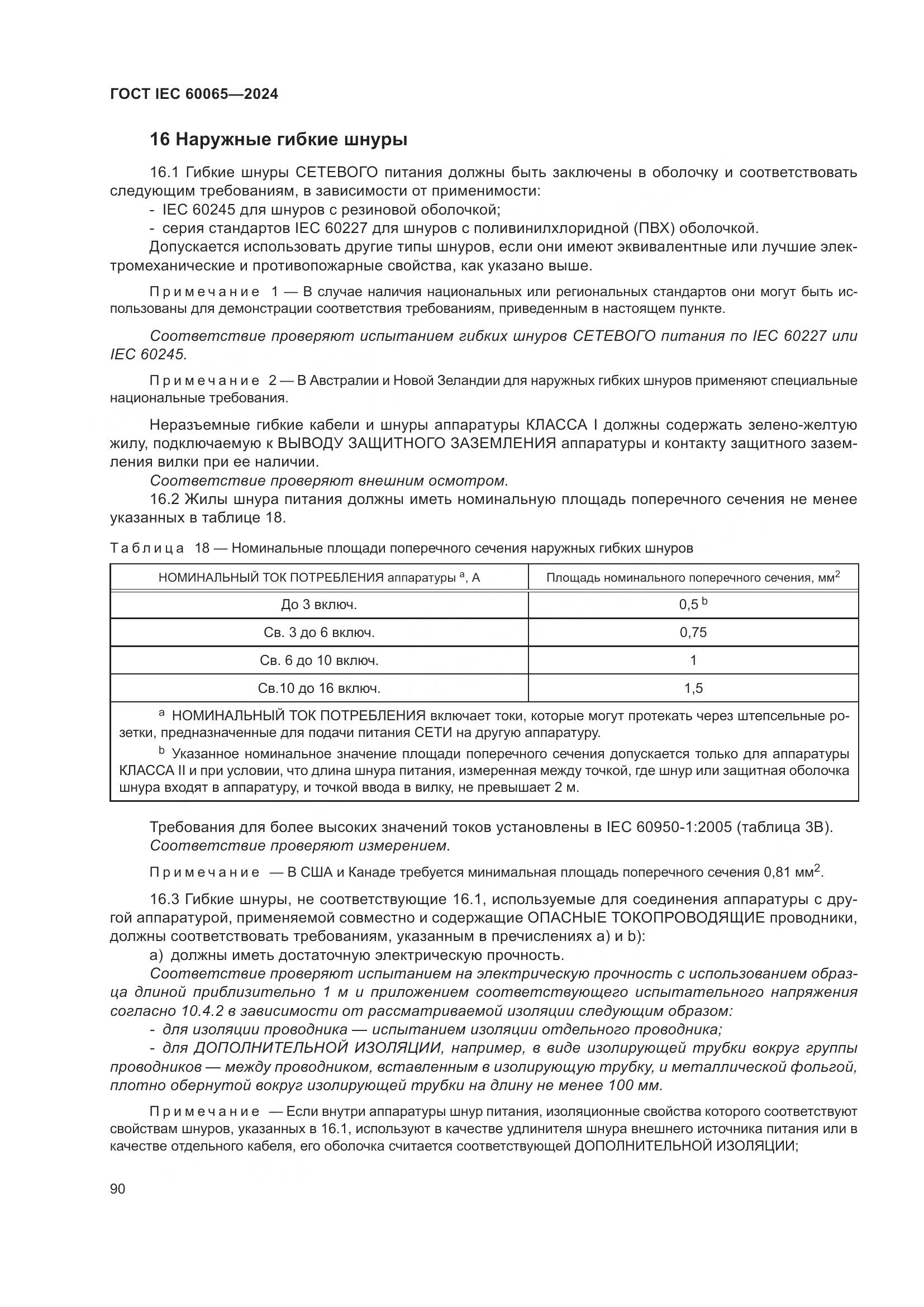 ГОСТ IEC 60065-2024, страница 100