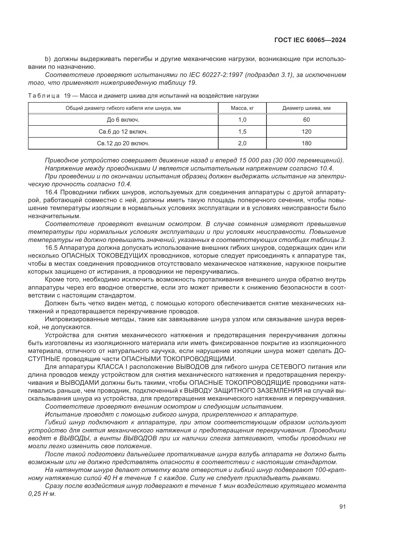ГОСТ IEC 60065-2024, страница 101