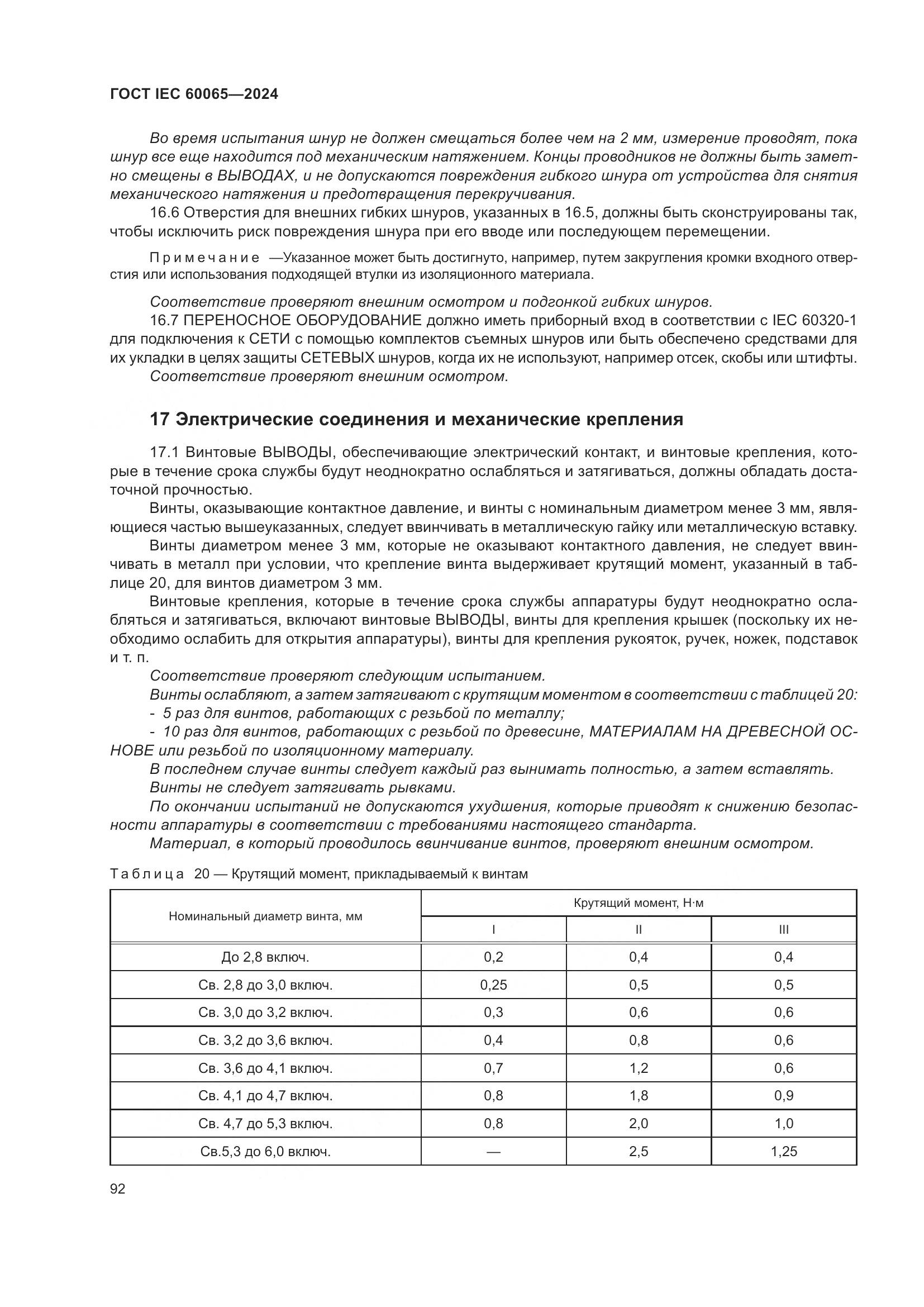 ГОСТ IEC 60065-2024, страница 102