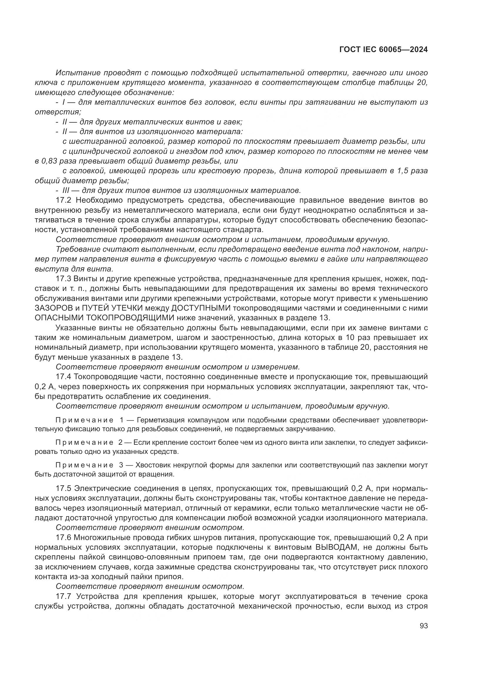 ГОСТ IEC 60065-2024, страница 103