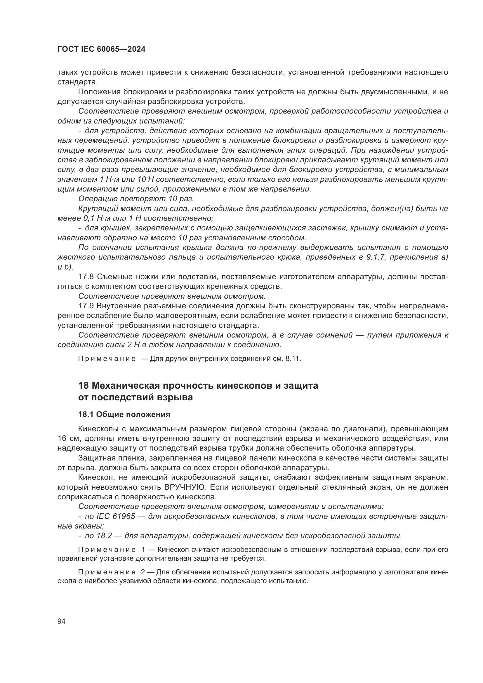 ГОСТ IEC 60065-2024, страница 104