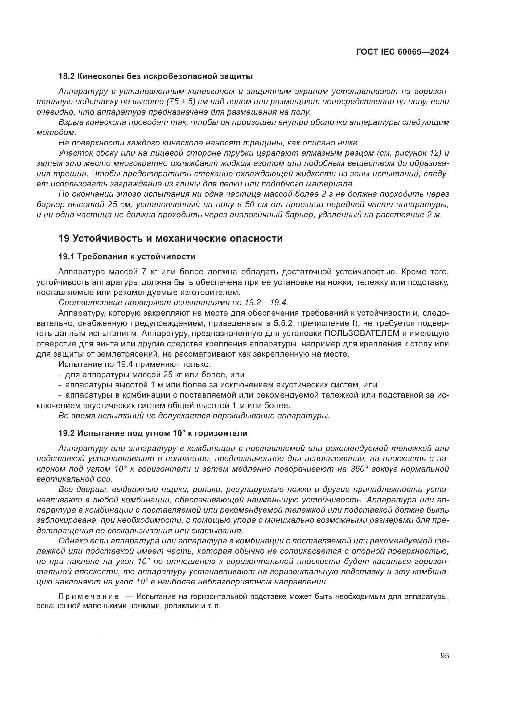 ГОСТ IEC 60065-2024, страница 105