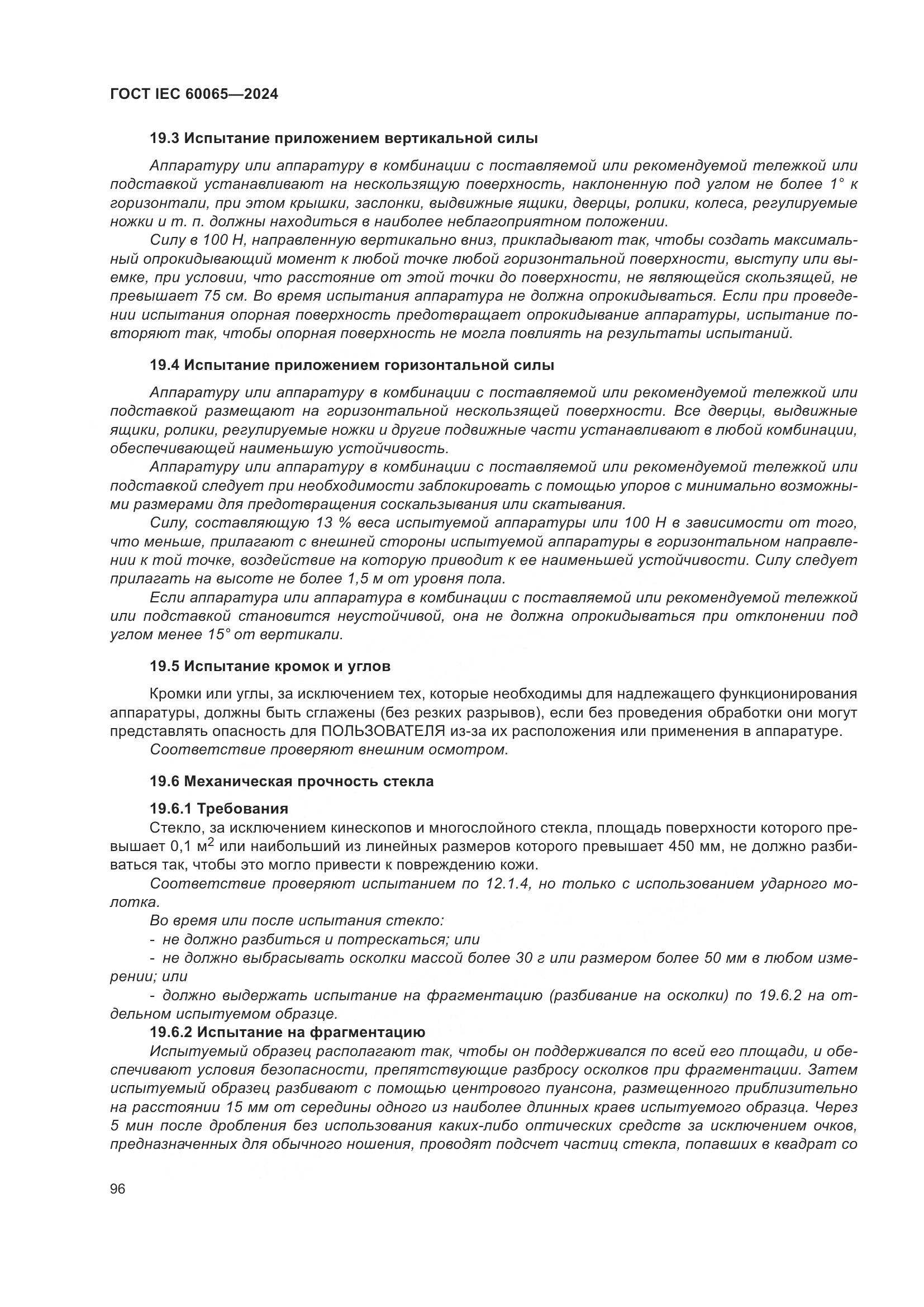 ГОСТ IEC 60065-2024, страница 106